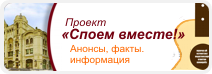 Все о проекте «Споем вместе»